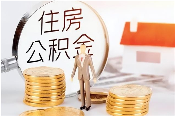 衡阳公积金辞职可以取钱吗（公积金辞职能提出来吗）