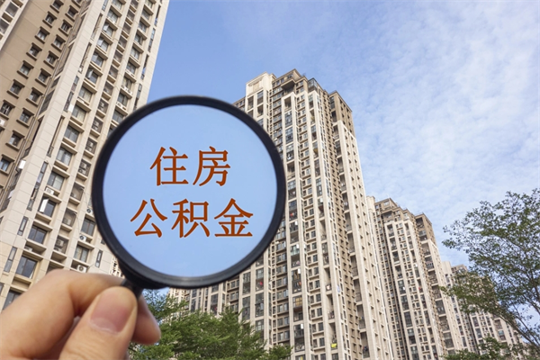 衡阳辞职可以取住房公积金吗（我辞职了可以提取住房公积金吗）