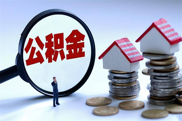 衡阳公积金辞职能全部取出来吗（住房公积金辞职了可以全部取出来吗）