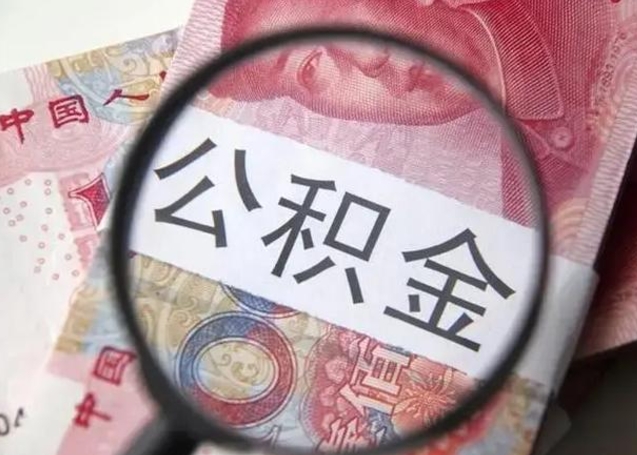 衡阳代提公积金靠谱吗（代提公积金怎么操作）