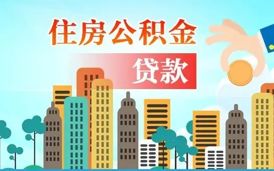 衡阳在职人员住房公积金怎么取（在职人员公积金提取流程）