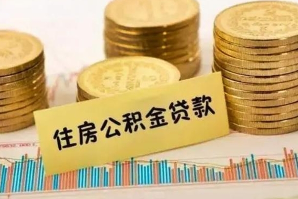 衡阳封存公积金取出手续（封存公积金提取流程）