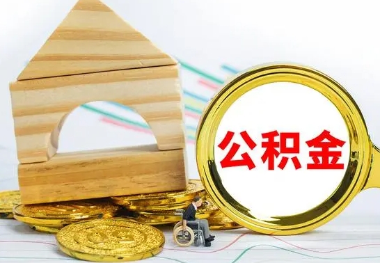 衡阳按月帮提公积金（公积金按月提取办理手续）